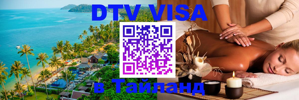 DTV Visa Thailand — прайс и условия, виза без дополнительных документов - 