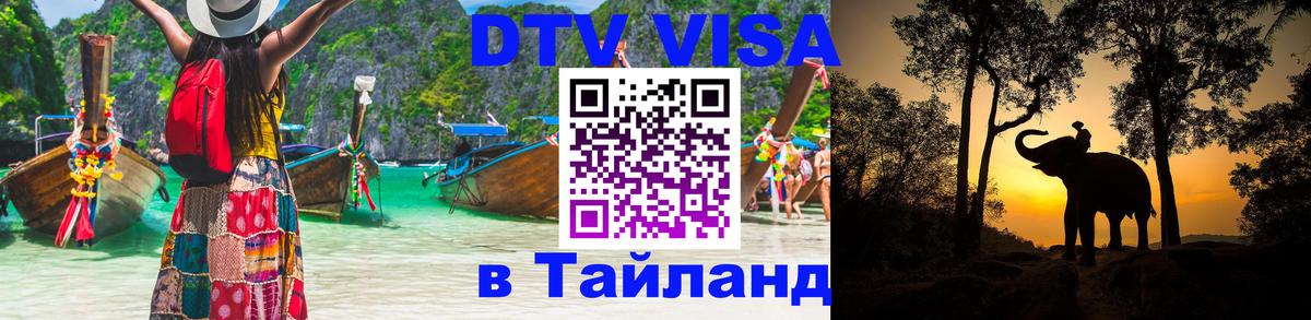Купить DTV визу в Таиланд 