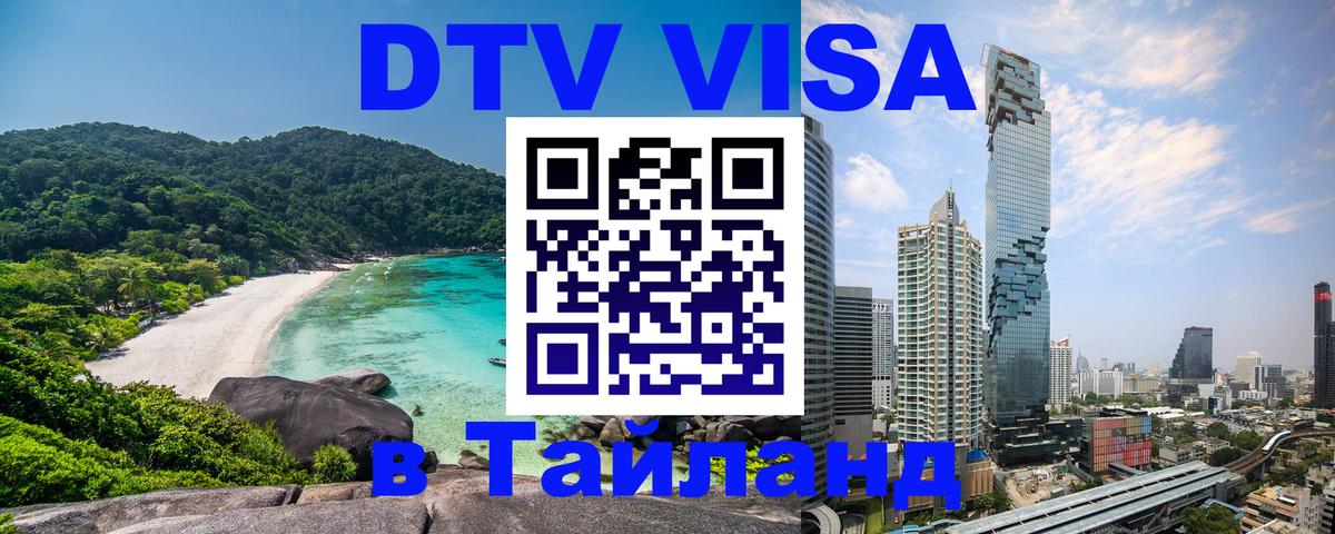 DTV (ДТВ) visa Таиланд 